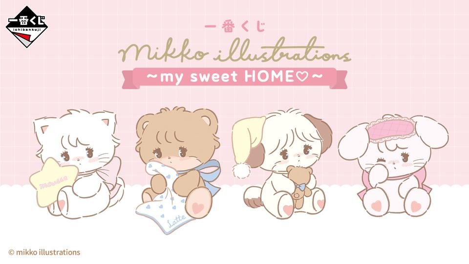 一番くじ mikko illustrations ～my sweet HOME♡～