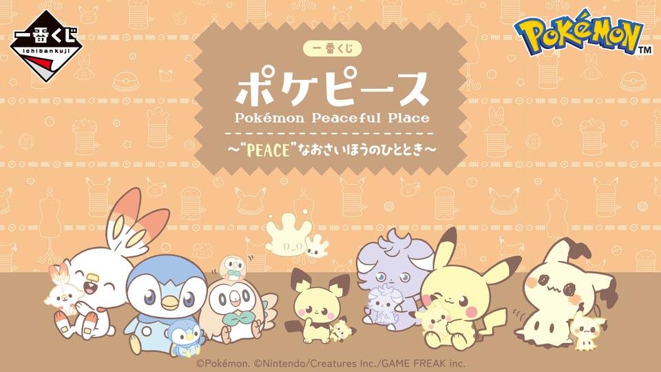 一番くじ ポケピース ～“PEACE”なおさいほうのひととき～