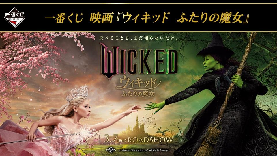 一番くじ 映画『ウィキッド ふたりの魔女』