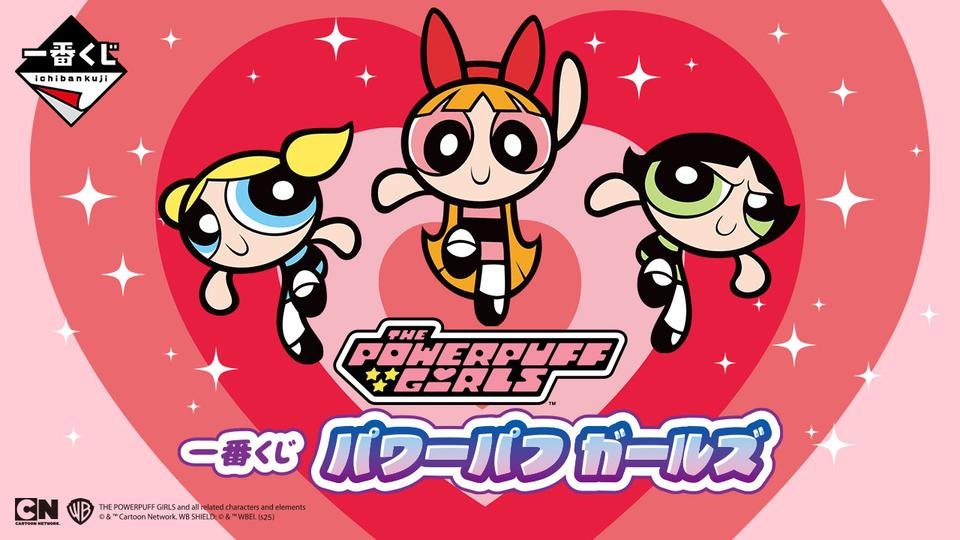 一番くじ パワーパフ ガールズ