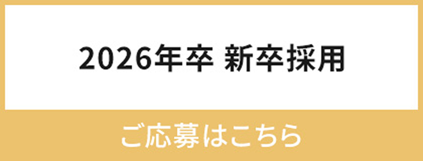 2026年度 新卒採用　ご応募はこちら