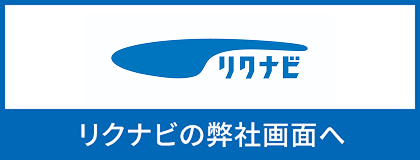 リクナビ2026　リクナビの弊社画面へ