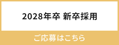 2028年度 新卒採用　ご応募はこちら