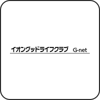 イオングットライフクラブ