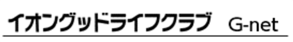 イオングッドライフクラブ G-net